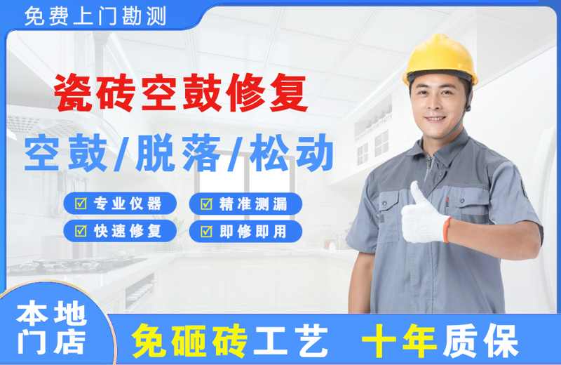 平武瓷砖空鼓修复