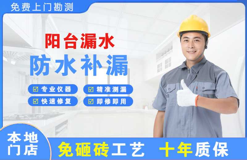 平武阳台漏水维修