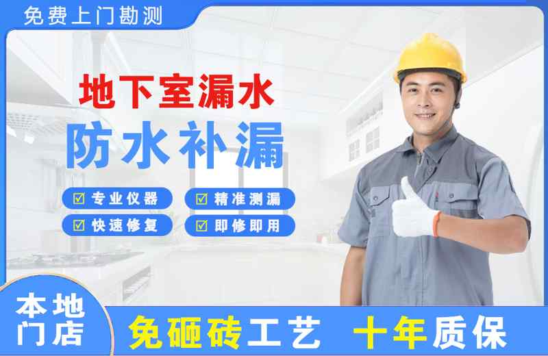 平武地下室漏水维修